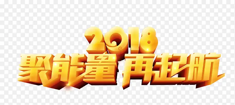 2018聚能量再起航