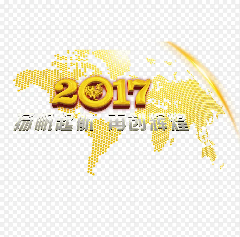 2017扬帆起航再创辉煌