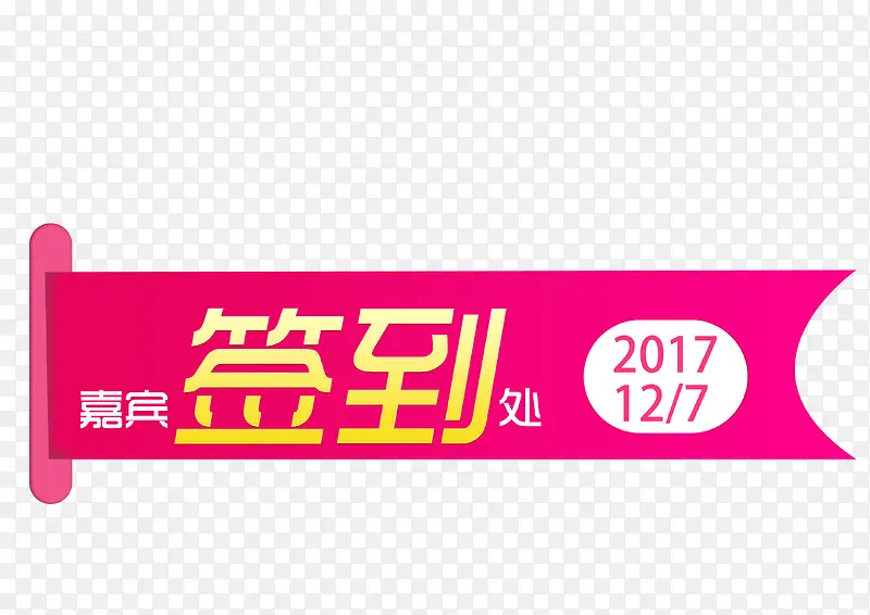 嘉宾签到处标签PNG图片素材下载_图片编号qbpbdvxq-免抠素材网