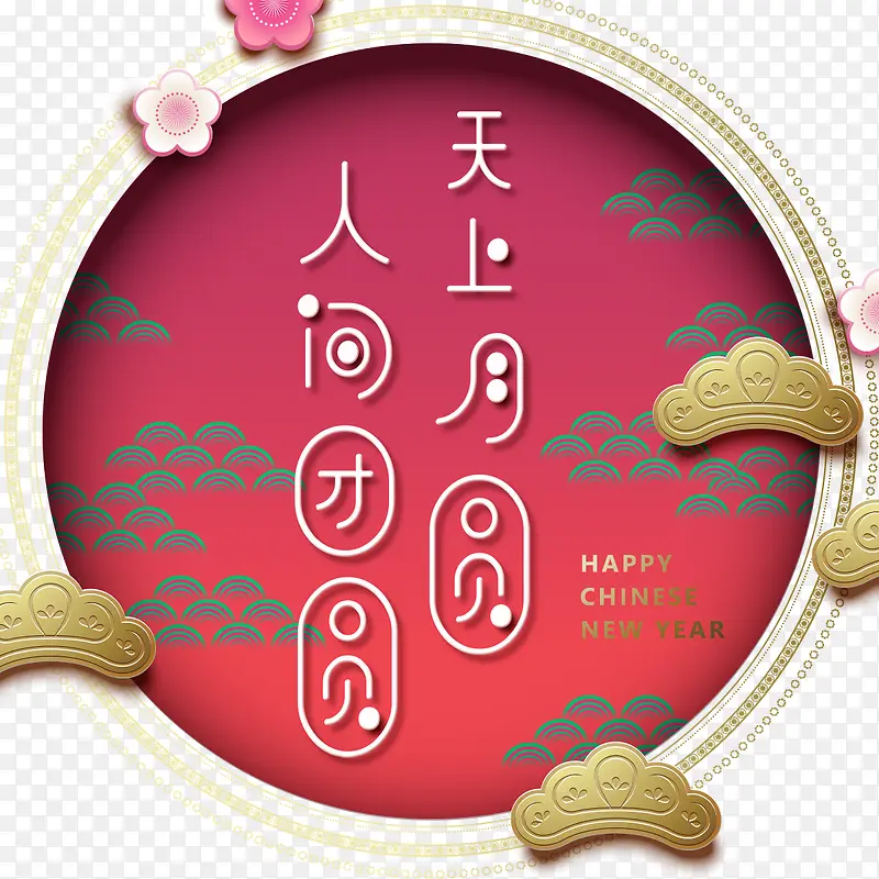 中国风狗年除夕人月团圆海报设计