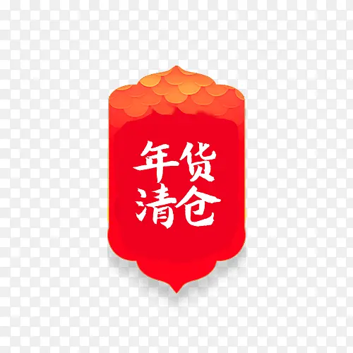 红色年货清仓促销标签