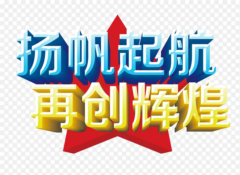 扬帆起航