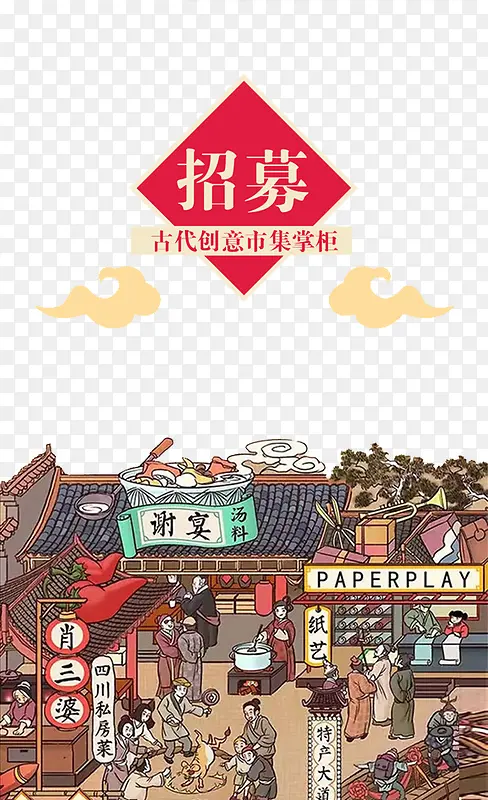 古代创意市集