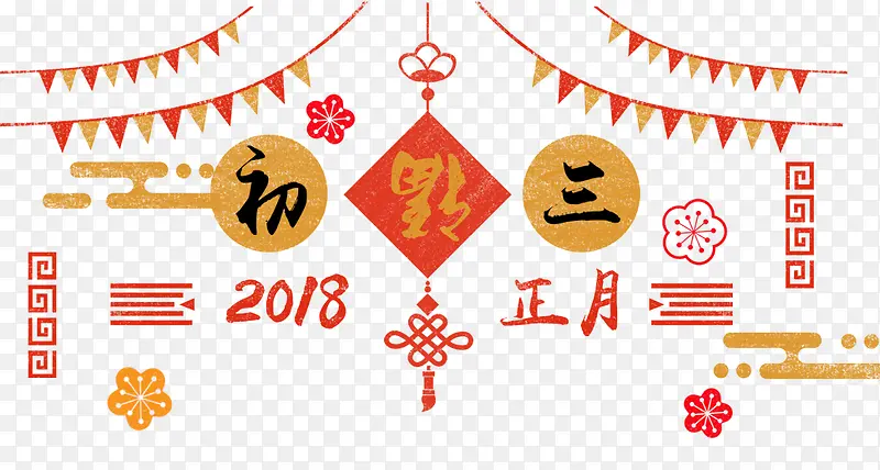 免抠2018大年初三艺术字中国风