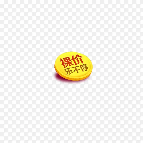 淘宝金币裸价促销标签免扣素材
