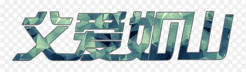 几何渐变父爱如山艺术字PSD