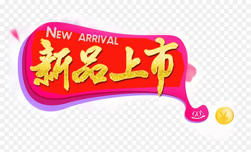 新品上市PNG图片素材下载_图片编号qpzenmmq-免抠素材网