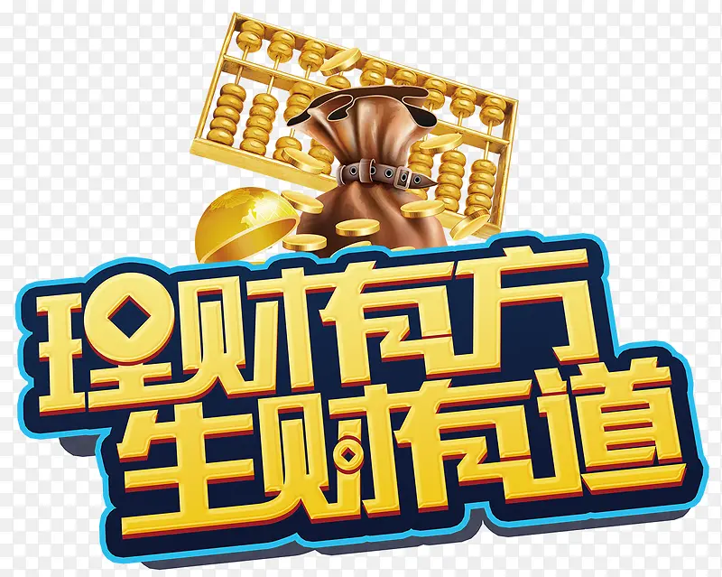 理财有道PNG图片素材下载_图片编号ynjgvevy-免抠素材网