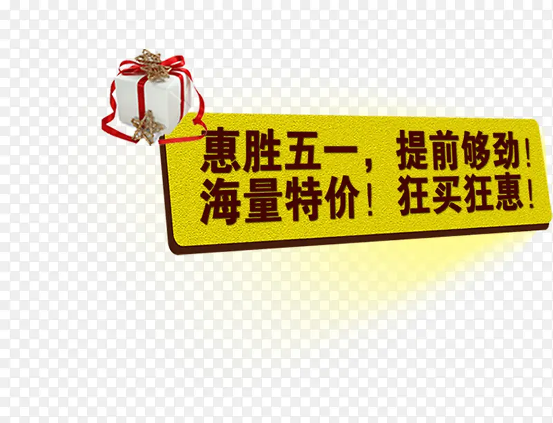 五一提前特价促销标签
