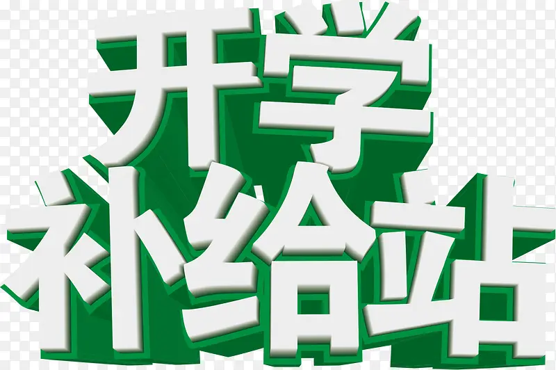 开学补给站促销PNG图片素材下载_图片编号yxzvnozy-免抠素材网