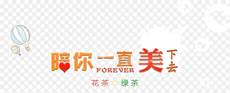 陪你一直美下去