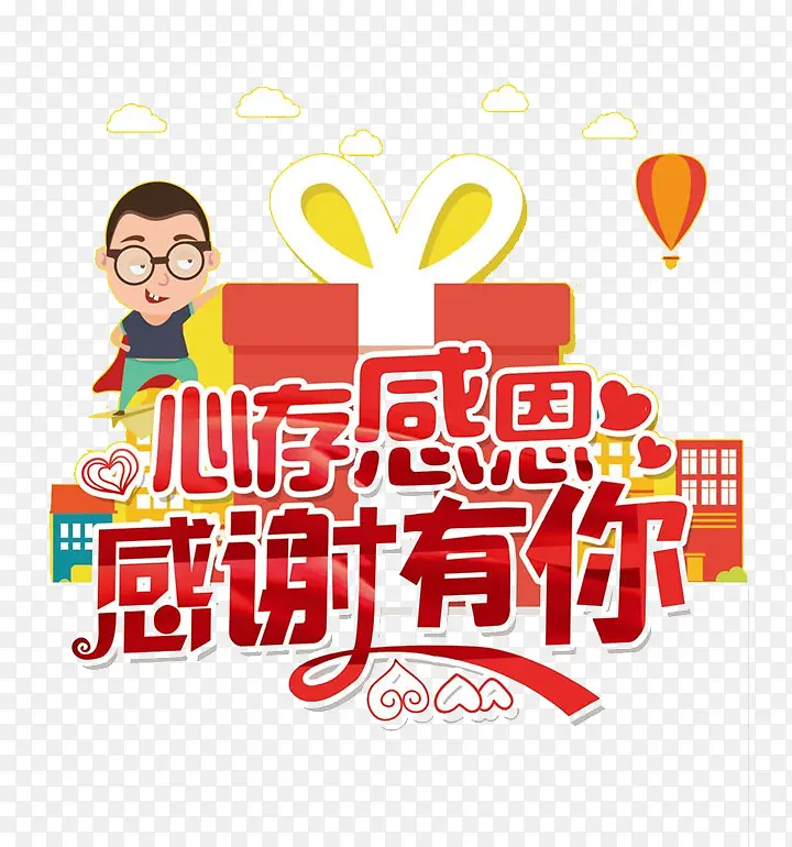 心存感恩感谢有你