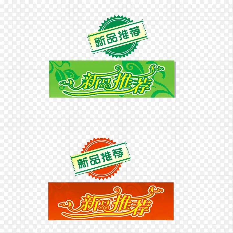 新品推荐PNG图片素材下载_图片编号qllgzwxq-免抠素材网