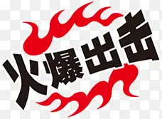 火爆出击艺术字体红色火焰