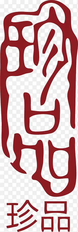 珍品中国风式红章PNG图片素材下载_图片编号yrpgdndy-免抠素材网