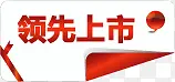 领先上市红色文字标签