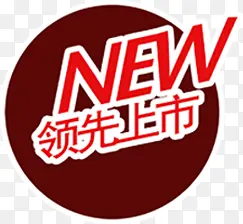领先上市圆形标签PNG图片素材下载_图片编号yaakpawy-免抠素材网
