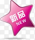 新品上市紫色五角星图标