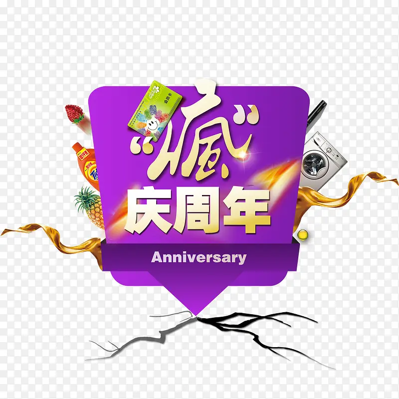 疯庆周年