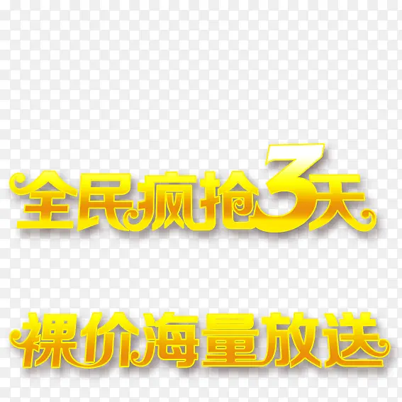 商场全民疯抢3天裸价海量放送