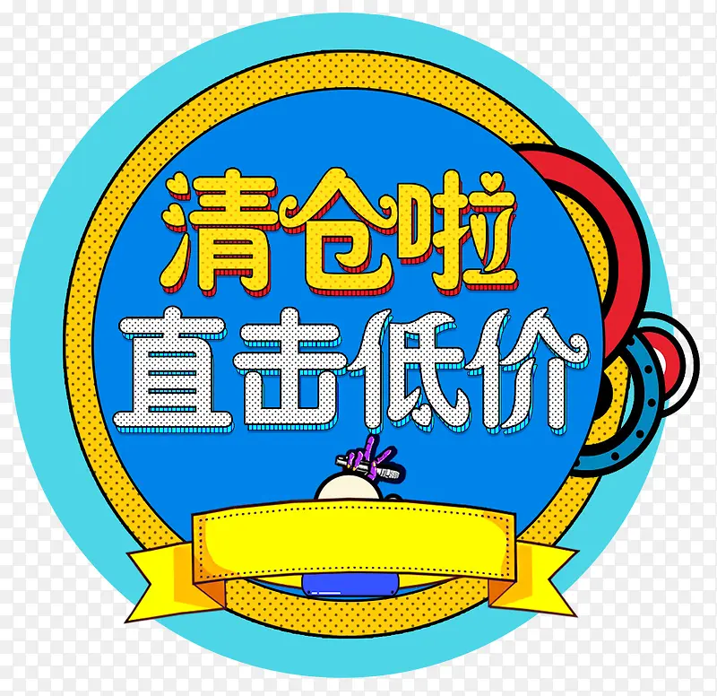 清仓啦直击底价促销免抠主题