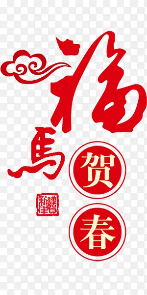 福马艺术字