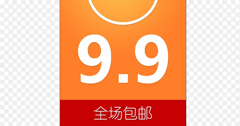 九块九全场包邮
