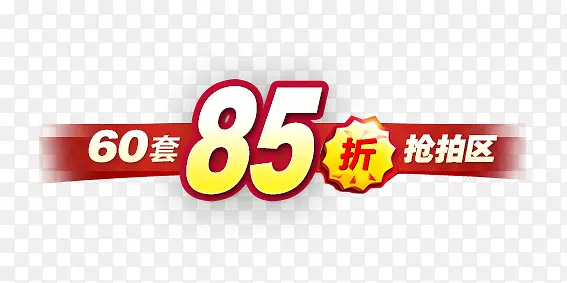 85折抢拍区