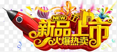 新品上市标签PNG图片素材下载_图片编号ynjxvlgy-免抠素材网