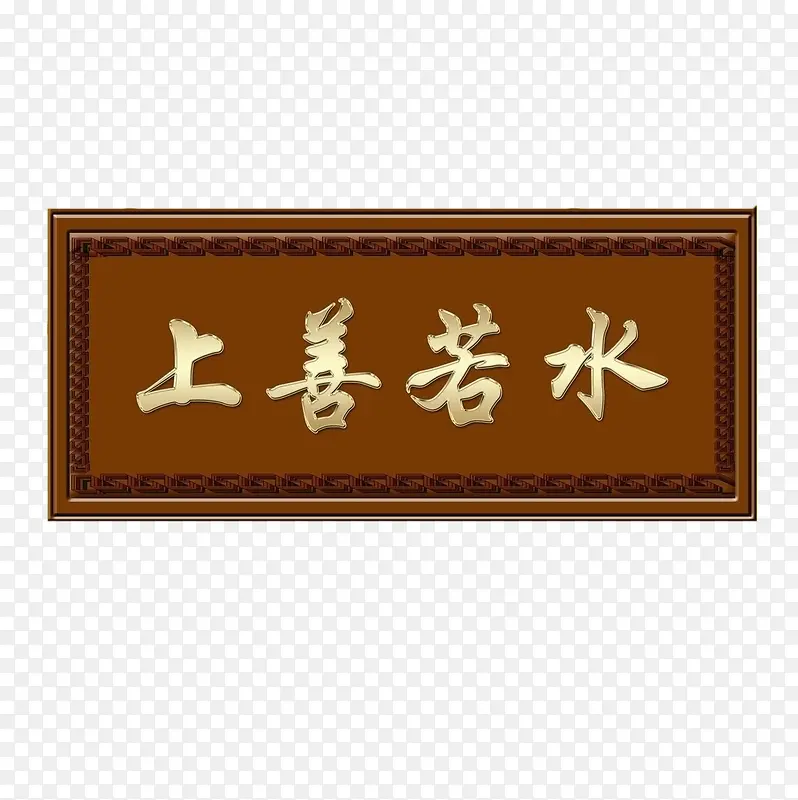 牌匾PNG图片素材下载_图片编号yaaokvgy-免抠素材网