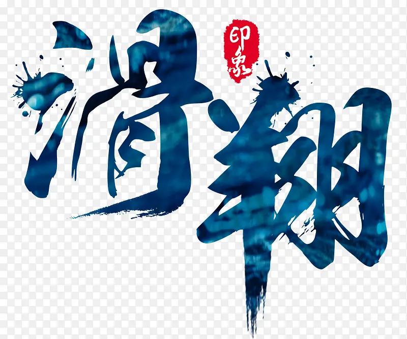 滑翔印象