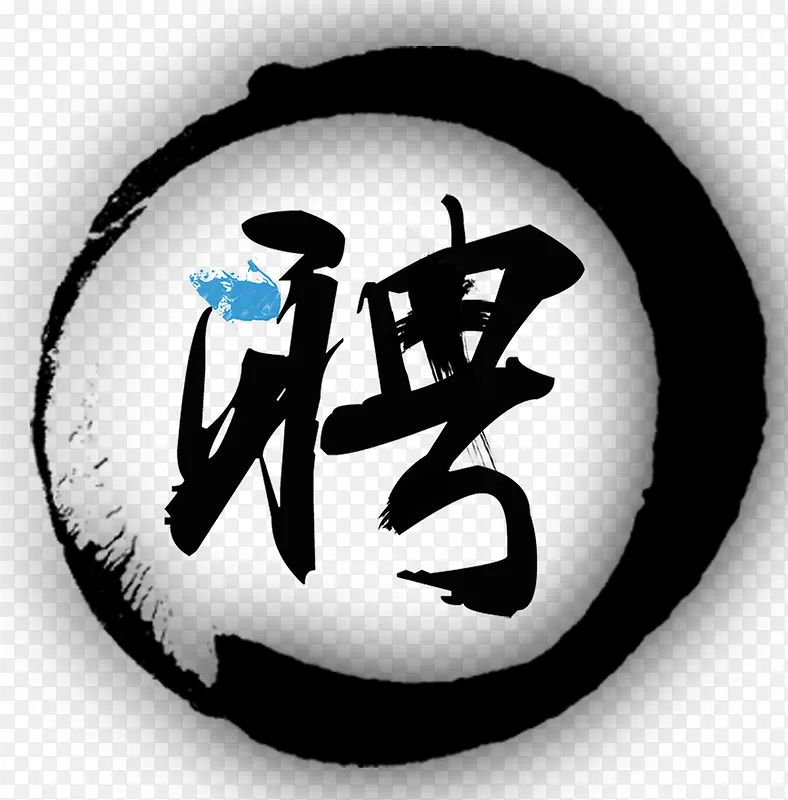 聘