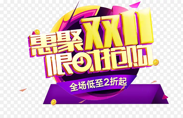 双十一促销PNG图片素材下载_图片编号qllkjvgq-免抠素材网