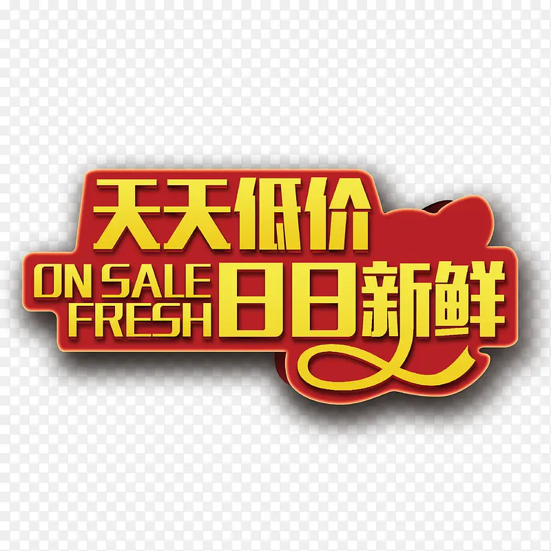 天天低价日日新鲜PNG图片素材下载_图片编号qrpxazzq-免抠素材网