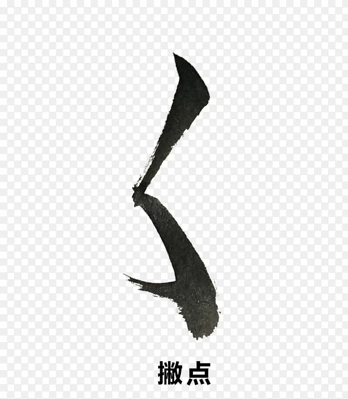 毛笔笔画PNG图片素材下载_图片编号qwvzagny-免抠素材网