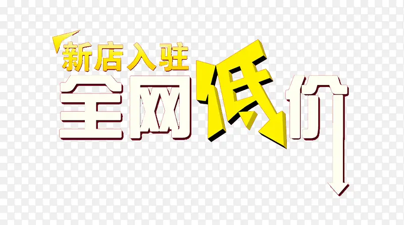 全网低价艺术字素材