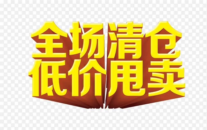全场清仓低价甩卖促销字体PNG图片素材下载_图片编号yjpdwdxy-免抠素材网