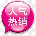 人气热线图标淘宝小标签