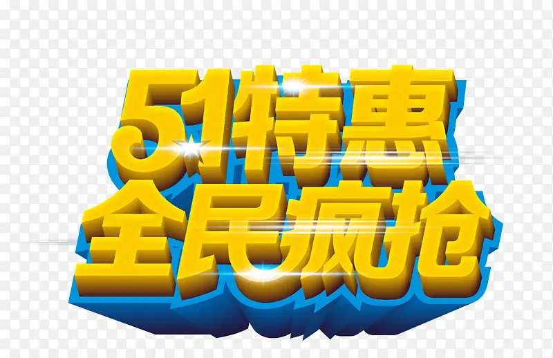 51劳动节特惠艺术字