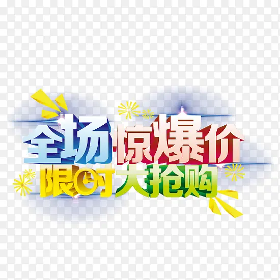 全场惊爆价