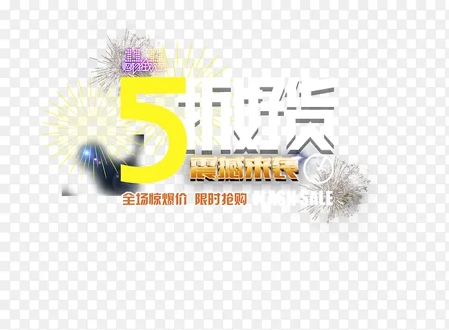 5折好货