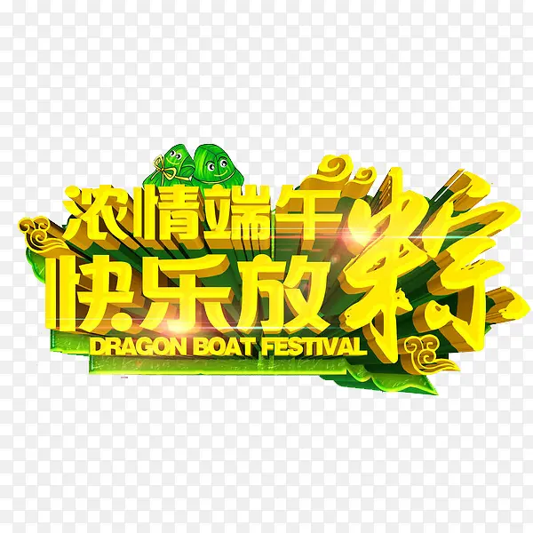 浓情端午