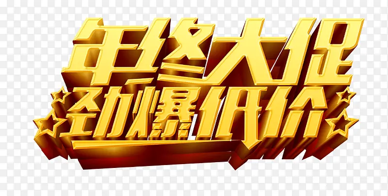 年终大促劲爆低价