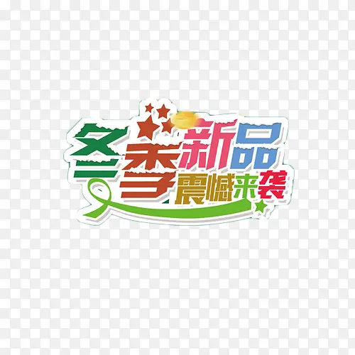 冬季新品震撼来袭