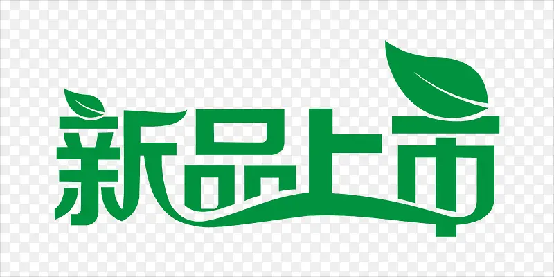 新品上市艺术字