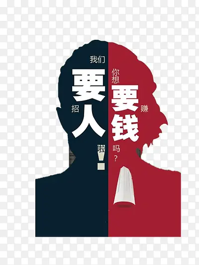 招聘海报设计元素