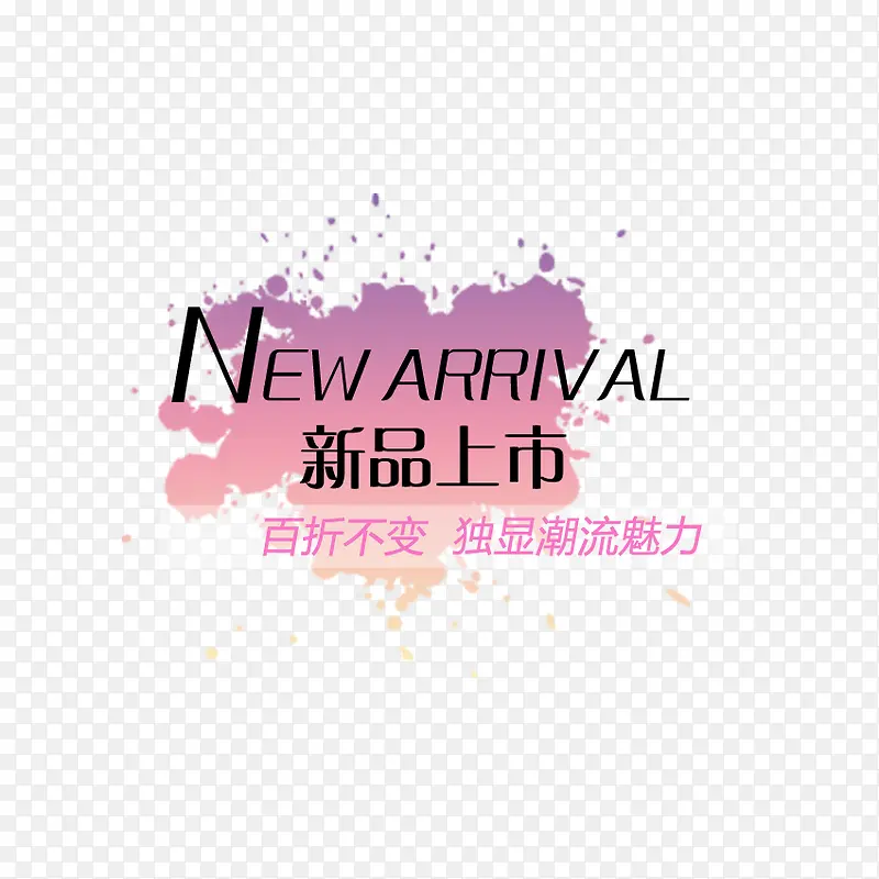 文字排版 新品上市PNG图片素材下载_图片编号qxznmbdq-免抠素材网