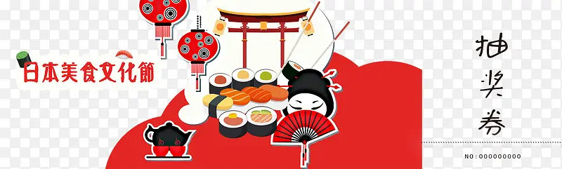 日本美食文化节抽奖券