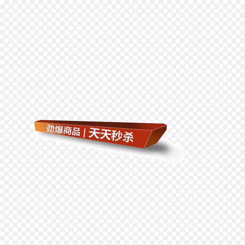 天天秒杀立体边框文案背景装饰PNG图片素材下载_图片编号qbpglagq-免抠素材网