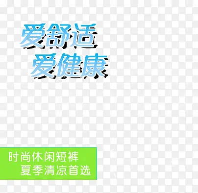 时尚休闲短裤